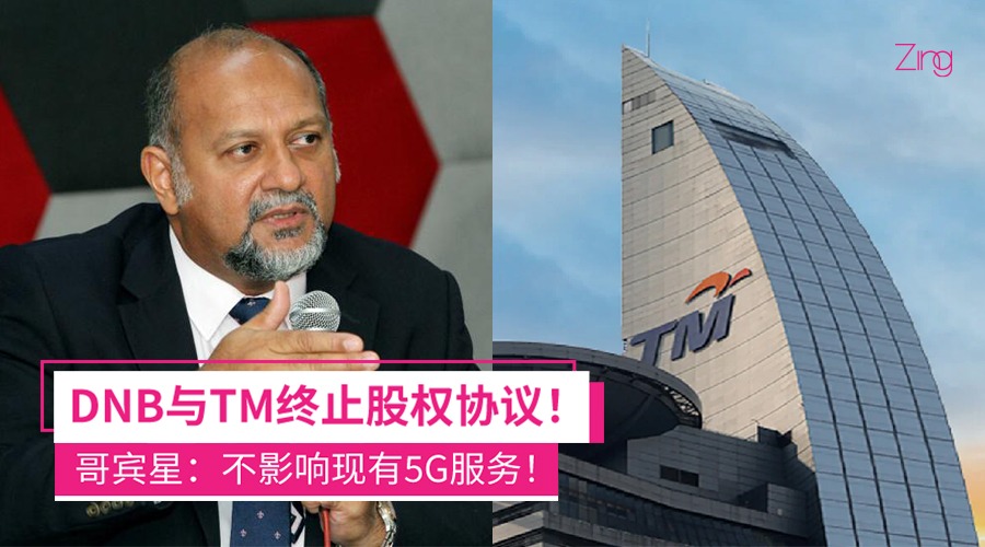 DNB与TM终止股权协议！放心，5G服务不受影响！