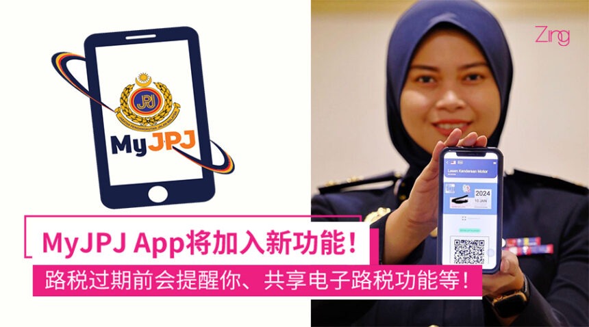 不怕忘记Renew!交通部长:MyJPJ App将加入新功能,会提醒你更新路税! 1 MyJPJ APP将再加入新功能,路税过期前将会提前收到通知