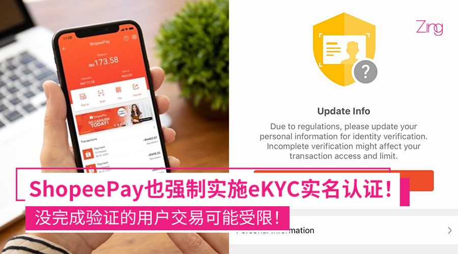 ShopeePay也要求用户完成eKYC实名认证