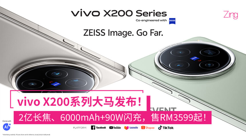 新一代演唱会神器!vivo X200系列大马发布:2亿长焦、天玑9400、最高6000mAh,售RM3599起! 1 cbxjsb12