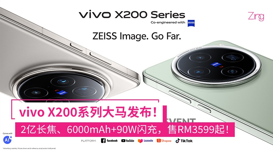 新一代演唱会神器!vivo X200系列大马发布:2亿长焦、天玑9400、最高6000mAh,售RM3599起! - Zing Gadget