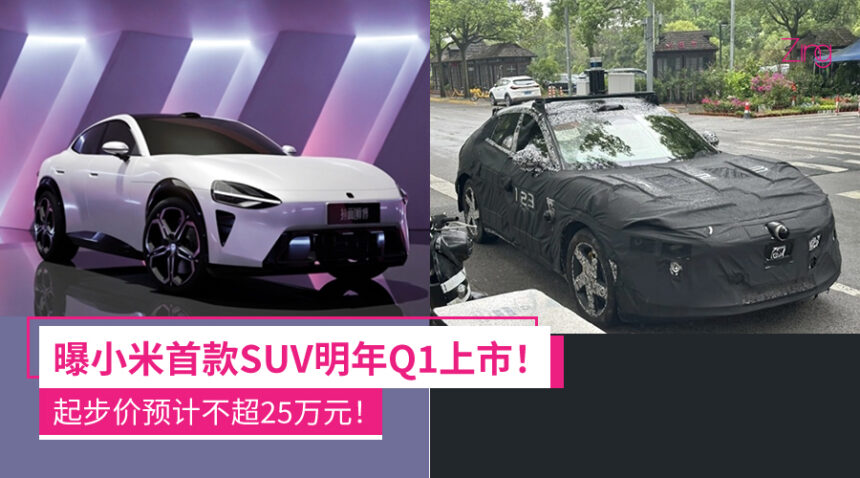 小米首款SUV曝光!神似法拉利“纯血马”,或明年Q1上市,起步价预计不超25万元! 1 heznbjk12