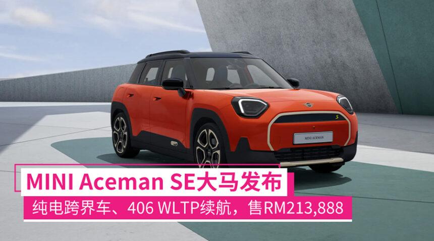 新款MINI Aceman SE发布:五人座纯电跨界车、406KM WLTP续航,售RM213,888! 1 mini aceman se
