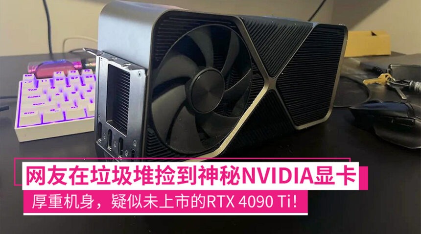 垃圾堆刷出神装?有网友捡到疑似未上市的RTX 4090 Ti显卡原型机! 1 rtx4090ti