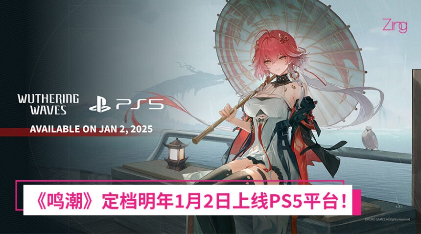 不止电脑/手机玩家能玩!《鸣潮》宣布2025年1月2日将登陆PS5平台! 1 znjiabdwj12