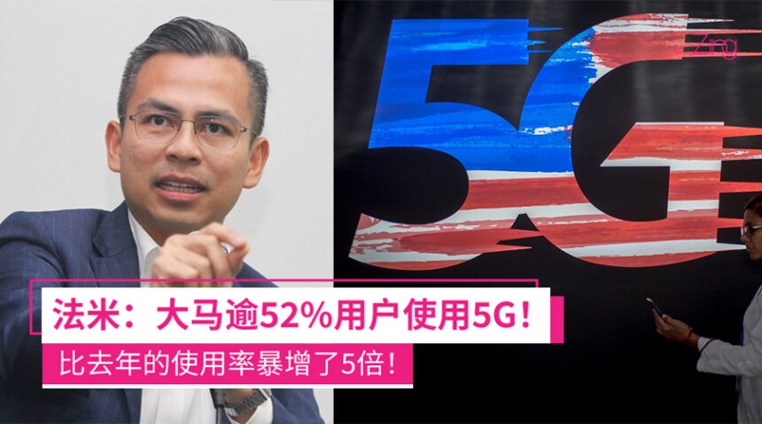比去年增长了5倍!通讯部长:大马5G用户突破52%,将加强频密受破坏地区的通讯塔! 1 法米:大马逾52%用户使用5G