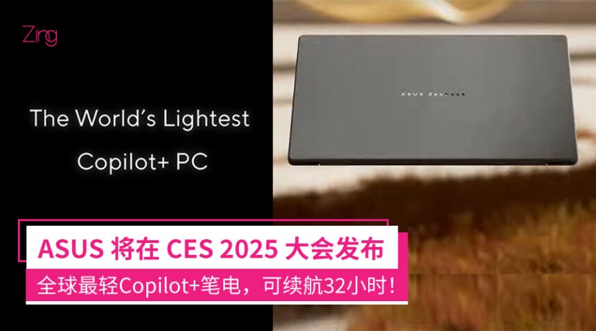 ASUS宣布将发布全球最轻Copilot+笔电!CES 2025亮相,号称续航可达32小时! 1 ASUSxnjzxcbhjq11