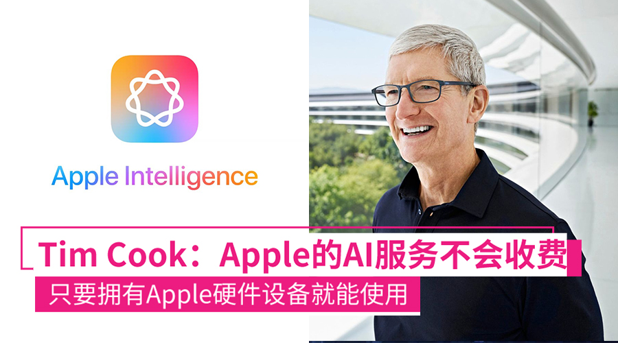 Tim Cook：Apple的AI功能不会收费！只要有iPhone、iPad、Mac就能使用！