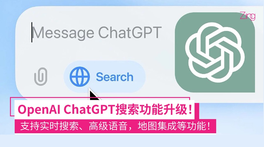 ChatGPT重大更新：新增实时搜索和高级语音