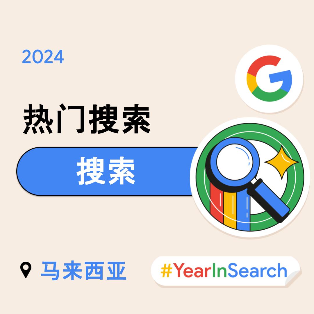 Google公布2024大马热搜榜！最多是体育项目、STR援助金、PADU、AI等都上榜！
