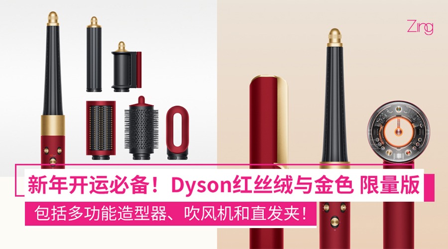 Dyson推出限量版红丝绒和金色配色