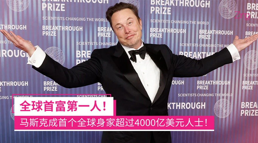 马斯克成首个全球身家超过 4000 亿美元人士
