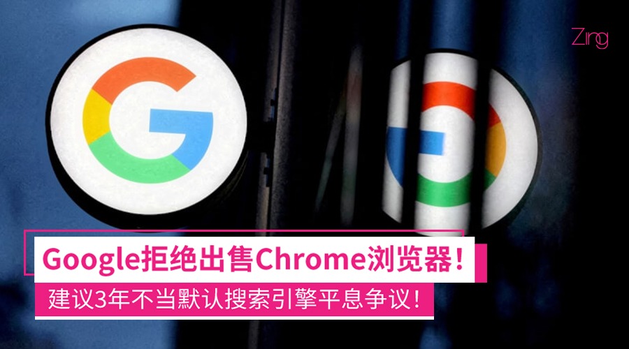 Google拒绝出售Chrome