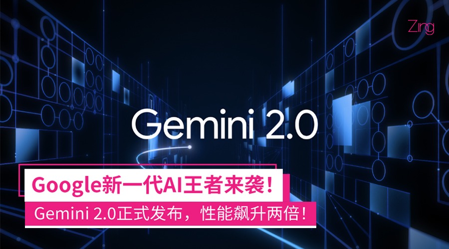 Google史上最强AI大模型！Gemini 2.0正式发布：速度提升2倍、跨语言生成图像和音频！