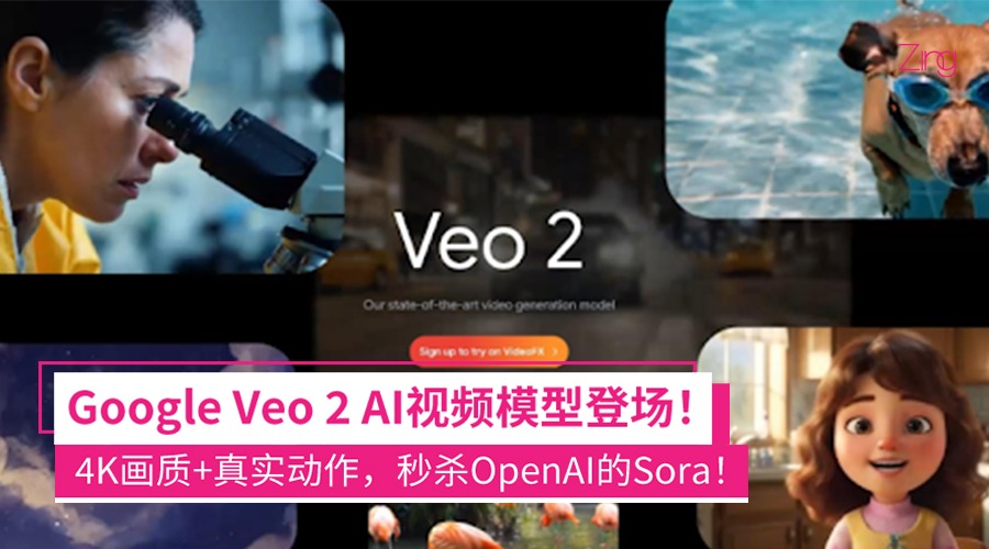 Google发布Veo 2 AI视频模型