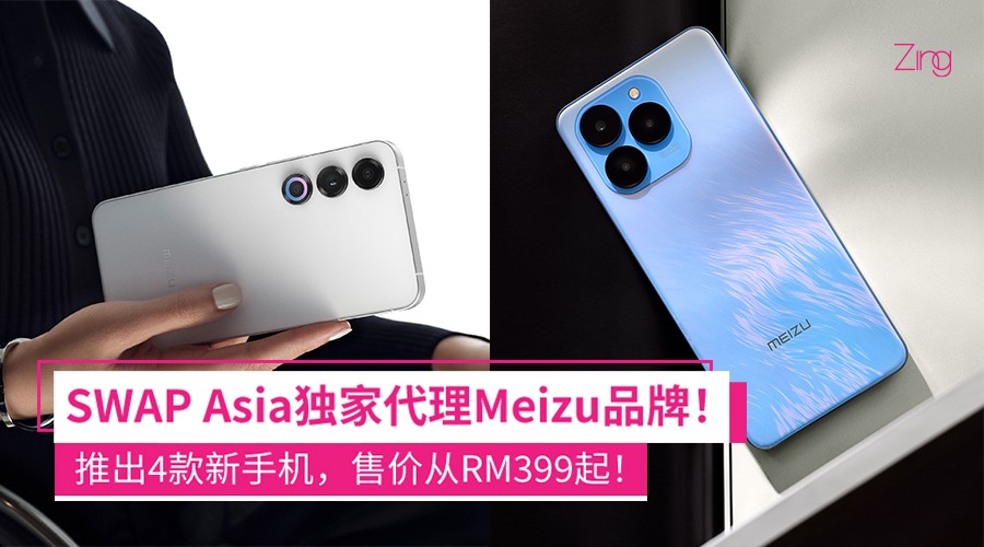 SWAP Asia独家代理Meizu