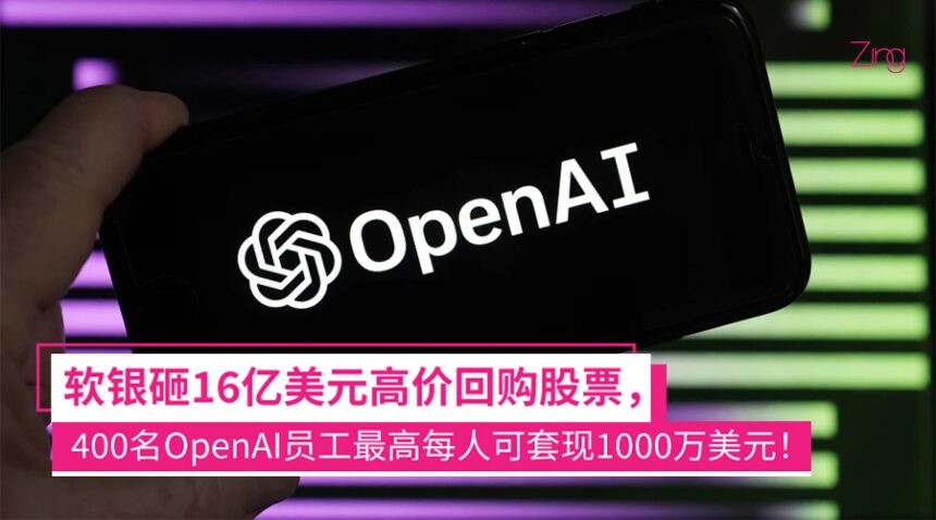 OpenAI员工发大财!400人迎股票套现机会, 每人最多1000万美元! 1 400名OpenAI员工迎股票套现机会