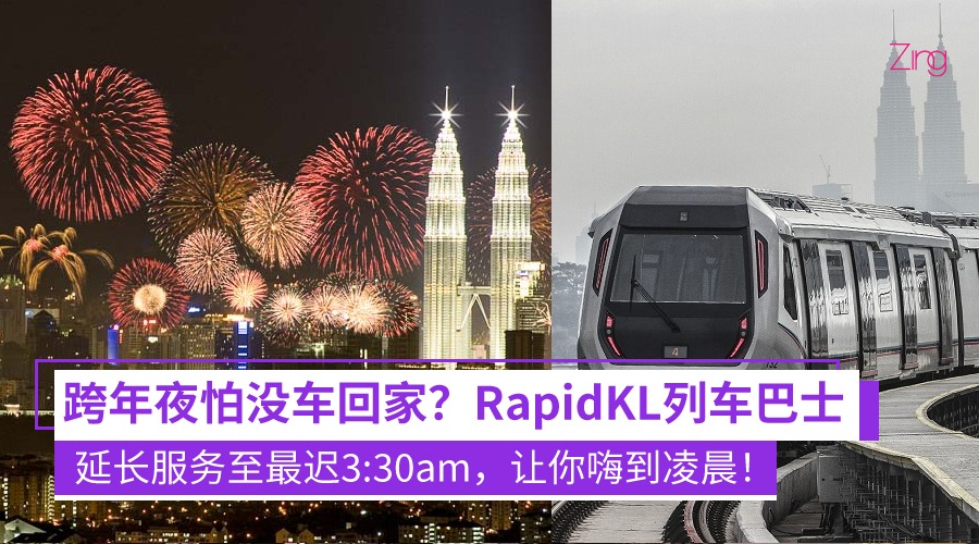 RapidKL列车及数巴士服务时间延长