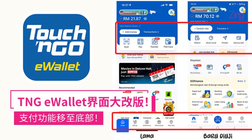 TNG eWallet全新界面