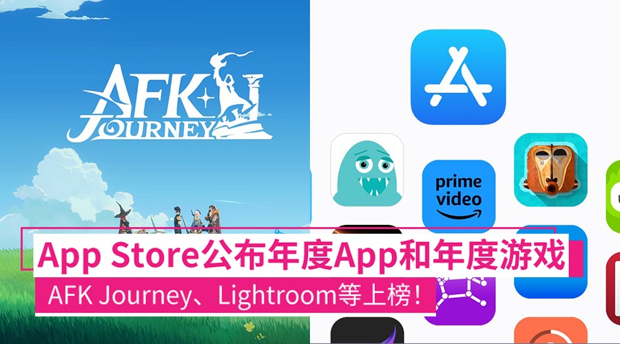 Apple App Store年度App、年度游戏公布：AFK Journey、Squad Busters、Lightroom等获奖！