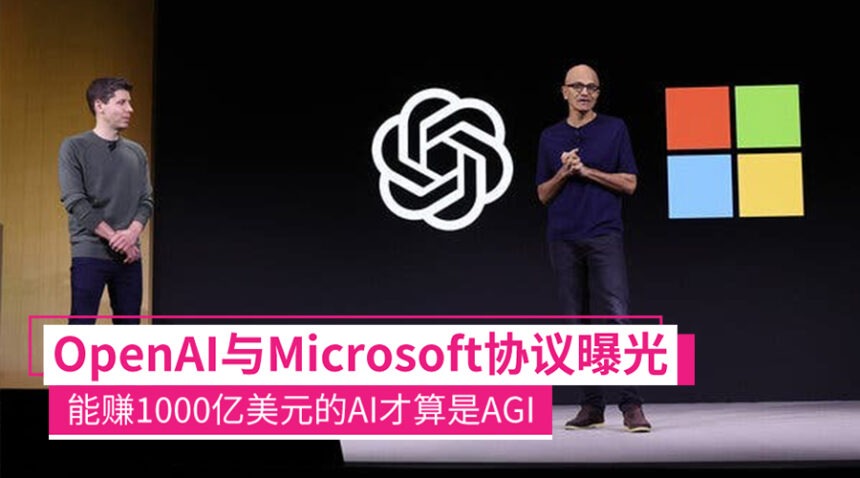OpenAI与Microsoft定义AGI：能赚1000亿美元就是AGI - Zing Gadget
