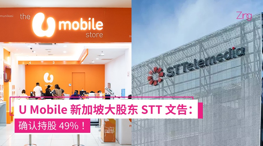 U Mobile新加坡大股东STT最新文告：确认持有49%股权！