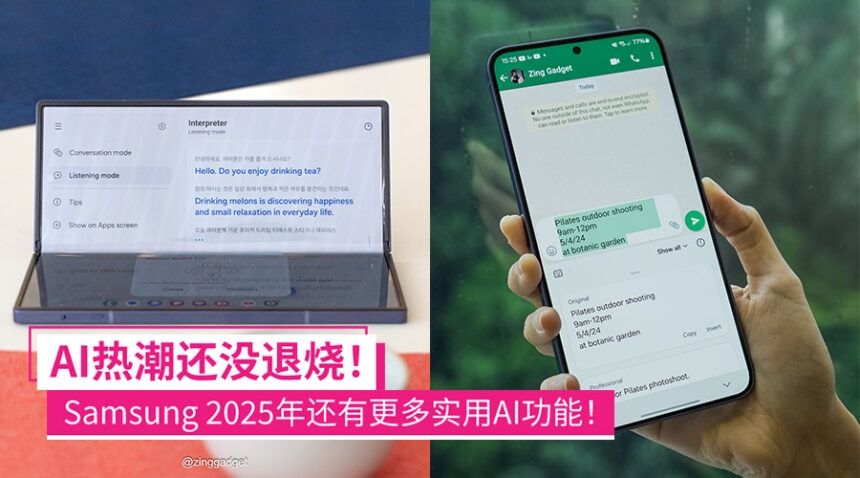 AI热潮才刚刚开始!Samsung 2025年还会有一系列实用AI发布,更聪明也更懂你的需求! 1 galaxyai2025year