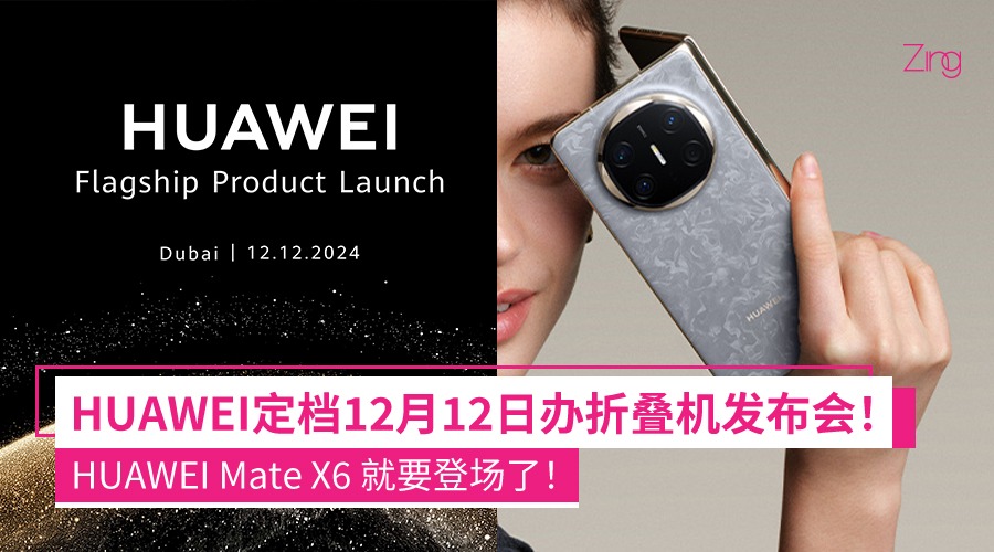 HUAWEI宣布12月12日办全球发布会！新折叠机HUAWEI Mate X6即将登场！