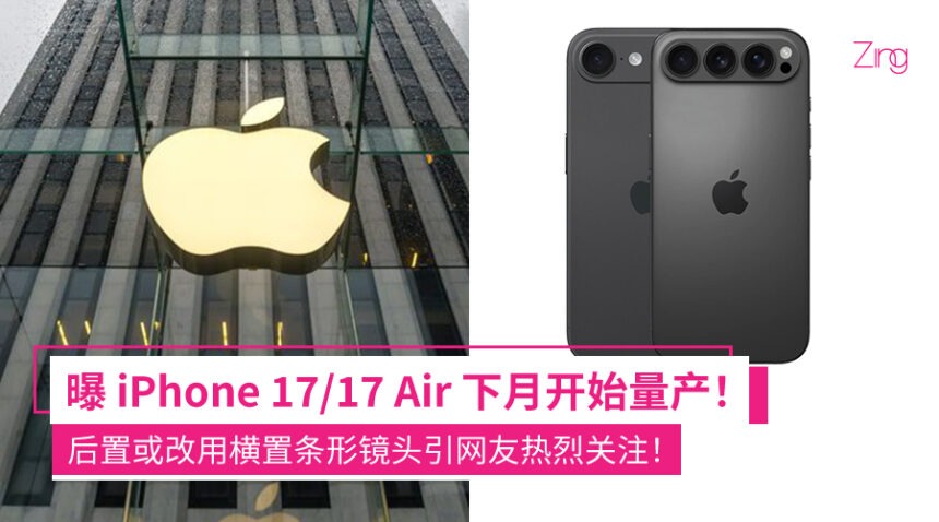 传iPhone 17/17 Air即将量产!后置或改用横置条形镜头引网友争议! 1 linxcv12