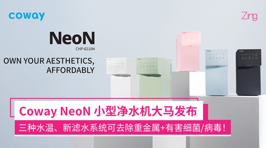 Coway推出小型净水机Coway NeoN:外观配色时尚、三种水温、新滤水系统可去除重金属+有害细菌! 1 neonjingshjh12
