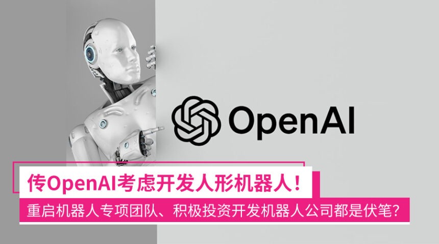 四年前重启机器人专项团队的伏笔?曝OpenAI考虑开发人形机器人! 1 openaojais12