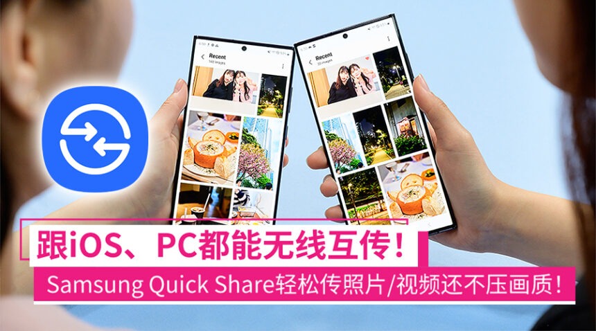 不同品牌互传不是问题!Samsung Quick Share早就打通iOS、PC,各种文件随意无线传! 1 quickshare