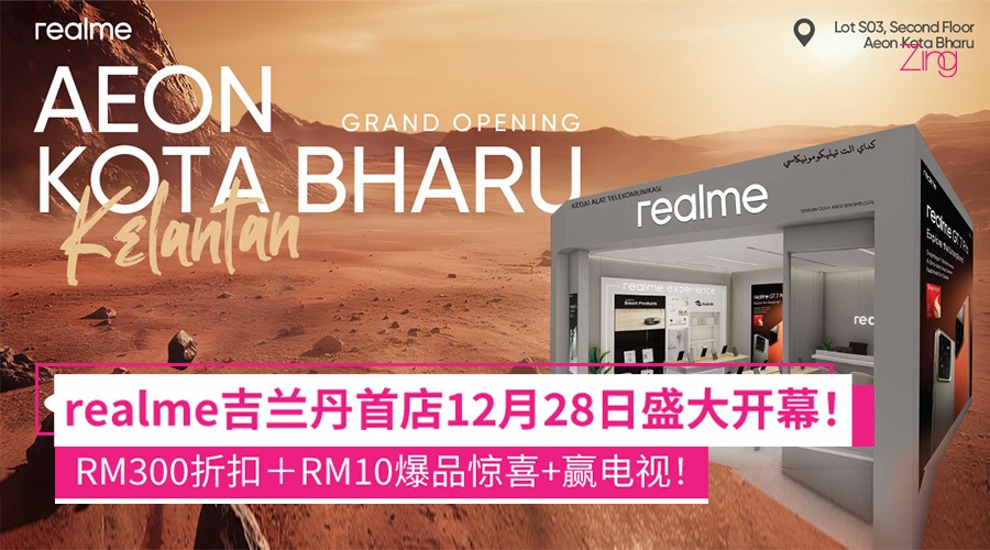 realme首家品牌体验店即将于12月28日在吉兰丹开幕