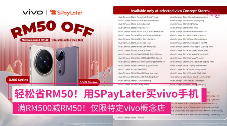 这样买更省!用SPayLater购买vivo手机 满RM500立减RM50!优惠只到明年1月31日! 1 使用SPayLater购买vivo手机 享高达RM50优惠!