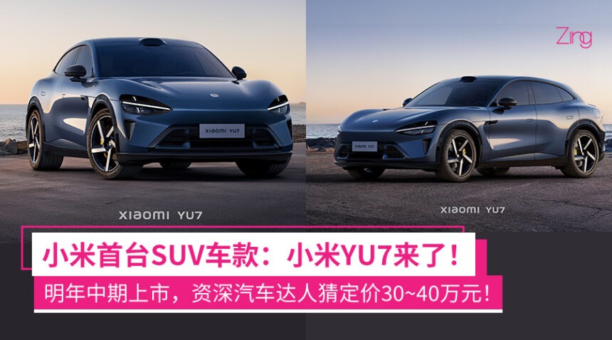 小米YU7登场:明年六七月上市!小米SUV车款来了! 1 xiaojbchqyu7