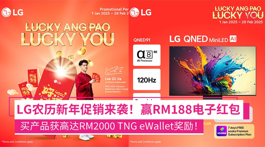 一起抢红包！LG农历新年促销：赢RM188电子红包、买指定产品获RM2000 TNG eWallet奖励！