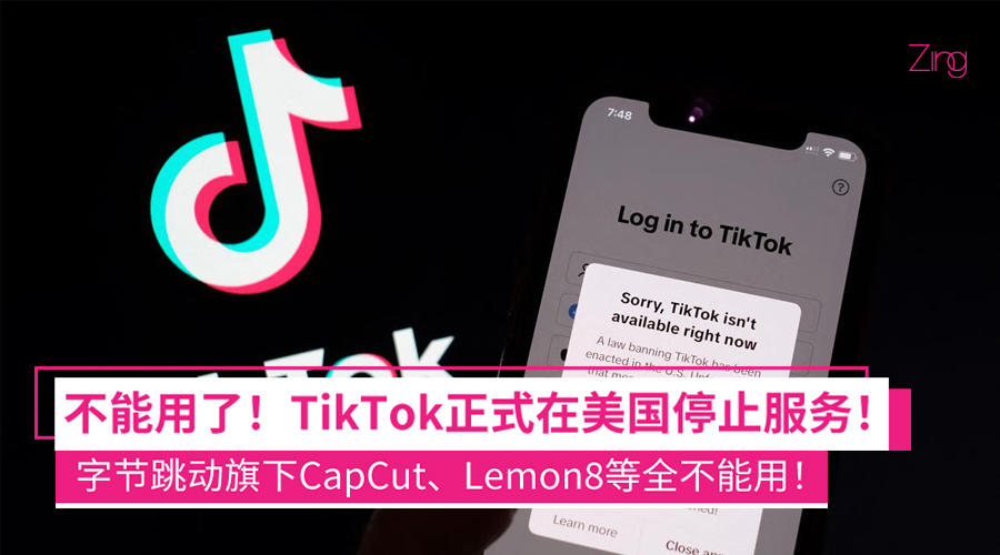 正式Bye了！TikTok在美国停止服务！字节跳动海外版CapCut、Lemon8等App均停服！