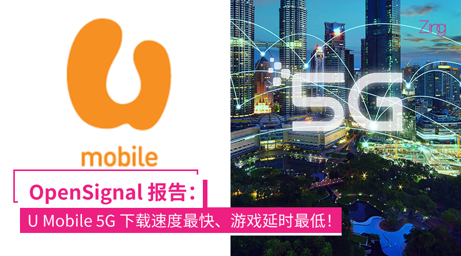 OpenSignal 研究报告：U Mobile 5G下载速度达274Mbps、游戏时延最低！