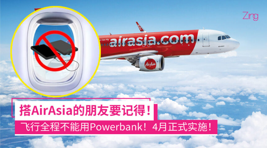 AirAsia亚航4月1日起飞行期间　全程禁止使用充电宝