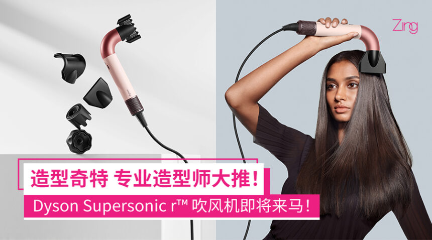 专业发型师力荐!!Dyson Supersonic r™吹风机即将来马:更轻更强更智能,轻松打造沙龙级造型! 1 Dyson Supersonic r™ 即将来马
