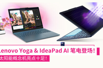 【MWC 2025】Lenovo发布新款Yoga & IdeaPad AI笔电，太阳能概念机太吸睛！