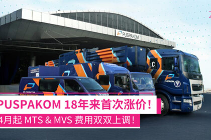 PUSPAKOM宣布4月起　调整流动服务收费