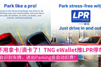 TNG eWallet推LPR停车，进出停车场自动扣费！