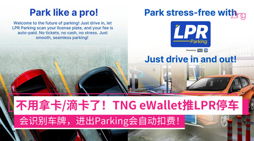 不用开窗“滴卡”了!TNG eWallet推出车牌识别停车功能:进出停车场会自动扣费! 1 TNG eWallet推LPR停车,进出停车场自动扣费!
