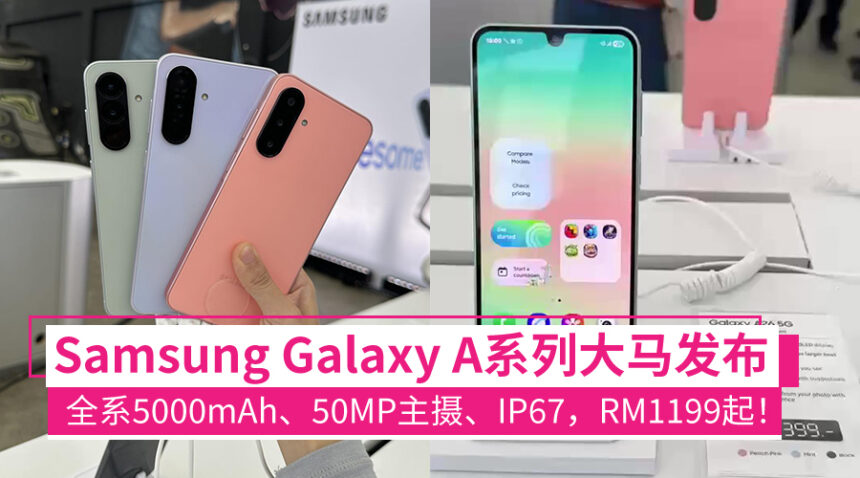 Samsung Galaxy A56/A36/A26大马发布:全系5000mAh、Super AMOLED,RM1199起! 1 galaxyAseries