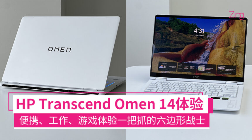 HP Omen Transcend 14体验:可办公可电竞、纯白低调的外观,多场景适用的六边形战士! 1 hp transcend omen 14 reviews