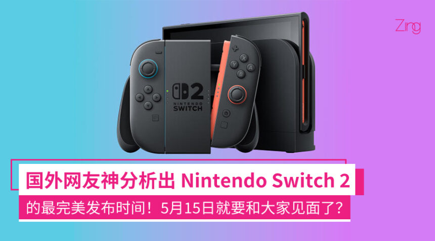 网友长篇大论分析出Nintendo Switch 2发布的最佳时间:或于5月15日推出,细节线索都串起来了! 1 nintendowtsjhsh12