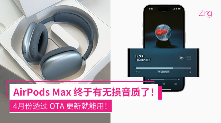 终于等到你!Apple AirPods Max将于4月份迎OTA更新:新增无损音质、超低延迟音频功能! 1 oihjdsbdch