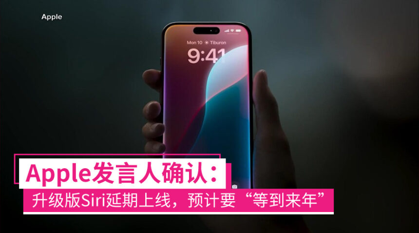 Apple发言人:升级版Siri延期上线,要“等到来年”! 1 siri delay