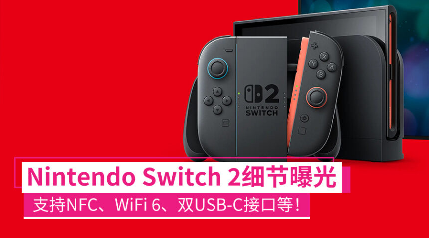 Nintendo Switch 2通过美国FCC认证:确认支持NFC、WiFi 6、双USB-C接口等! 1 switch2fcc